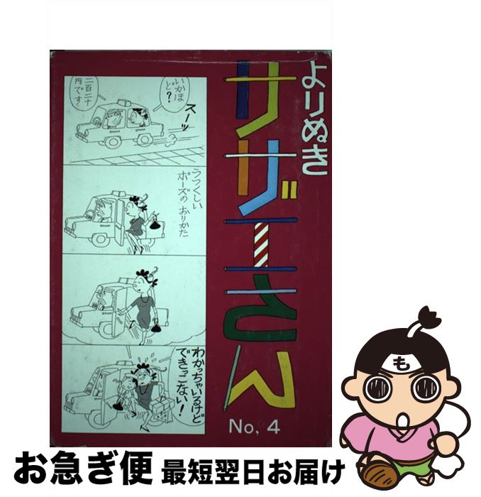 【中古】 よりぬきサザエさん no，4 