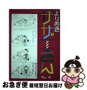 【中古】 よりぬきサザエさん no，4 