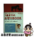 【中古】 7歳までのお守りBOOK 西野流「ゆる親」のすすめ上 / 西野 博之 / ジャパンマシニスト社 単行本 【ネコポス発送】