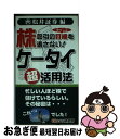 【中古】 株取引の好機を逃さない！ケータイ超活用法 