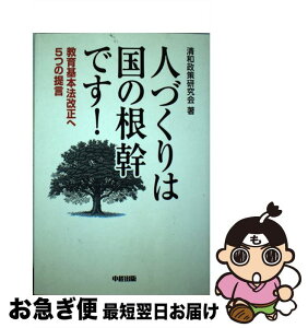 【中古】 人づくりは国の根幹です！ 教育基本法改正へ5つの提言 / 清和政策研究会 / 樂書舘 [単行本]【ネコポス発送】