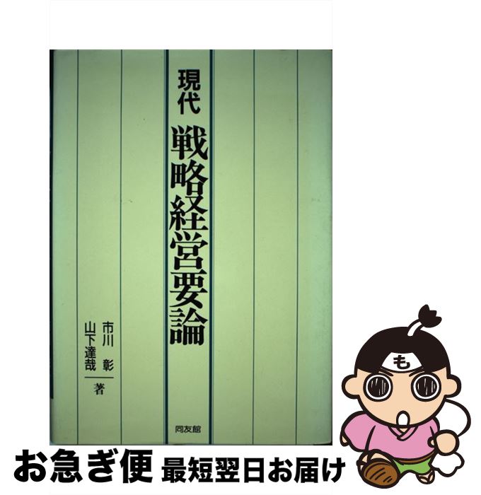 【中古】 現代戦略経営要論 / 市川 彰, 山下 達哉 / 同友館 [単行本]【ネコポス発送】