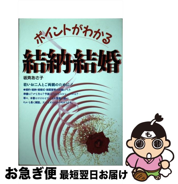 【中古】 ポイントがわかる結納・結婚 / 坂斉 あさ子 / 西東社 [単行本]【ネコポス発送】