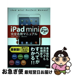 【中古】 iPad　mini完全活用マニュアル 第4世代iPad対応 / 竹田 真 / ソシム [単行本（ソフトカバー）]【ネコポス発送】