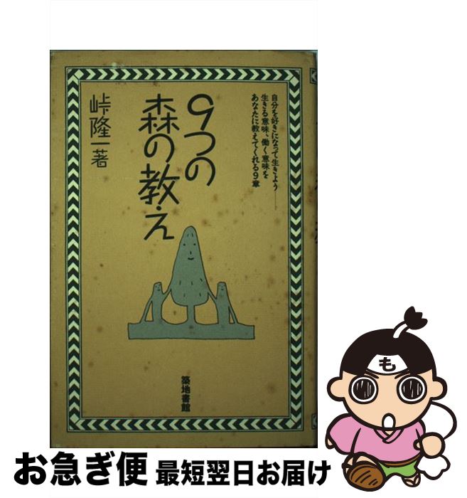 【中古】 9つの森の教え 自分を好きになって生きよう… / 峠 隆一 / 築地書館 [単行本]【ネコポス発送】