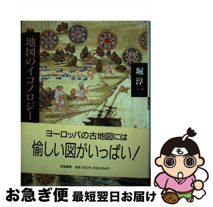 【中古】 地図のイコノロジー / 堀 淳一 / 筑摩書房 [単行本]【ネコポス発送】