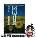 【中古】 教育はよろこび 子どもとともに生きて / 増田 孝雄 / 労働旬報社 [単行本]【ネコポス発送】