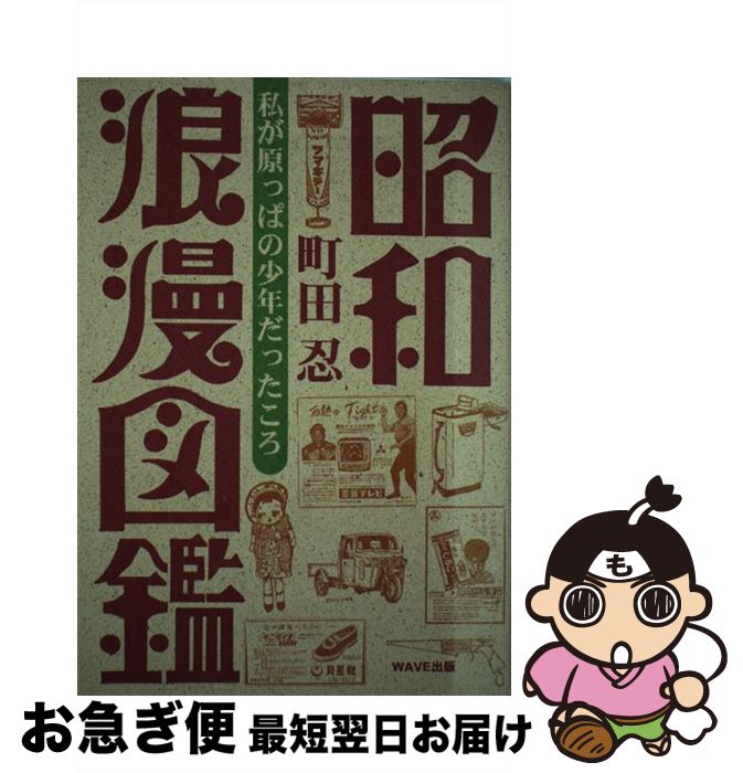 【中古】 昭和浪漫図鑑 私が原っぱの少年だったころ / 町田 忍 / WAVE出版 [単行本]【ネコポス発送】