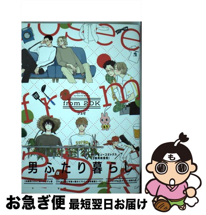 【中古】 from 2DK / ジョゼ / 大洋図書 コミック 【ネコポス発送】