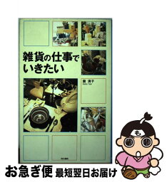 【中古】 雑貨の仕事でいきたい / 瀧 清子 / 同文書院 [単行本]【ネコポス発送】