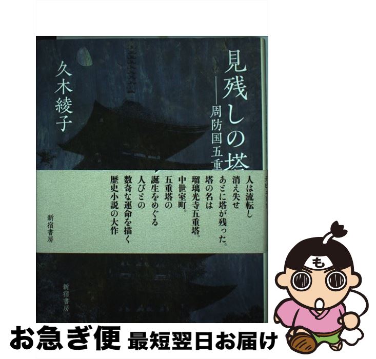 【中古】 見残しの塔 周防国五重塔縁起 / 久木 綾子 / 新宿書房 [単行本]【ネコポス発送】