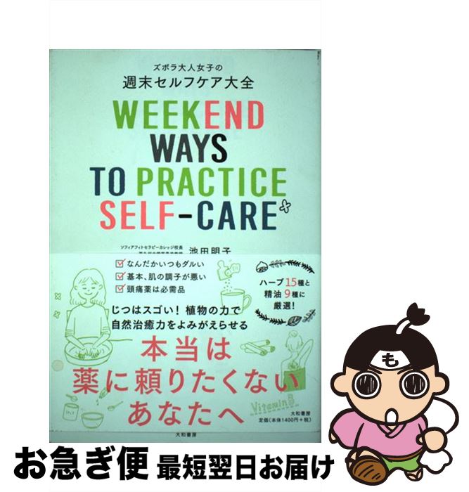 【中古】 ズボラ大人女子の週末セルフケア大全 / 池田明子 / 大和書房 [単行本（ソフトカバー）]【ネコポス発送】