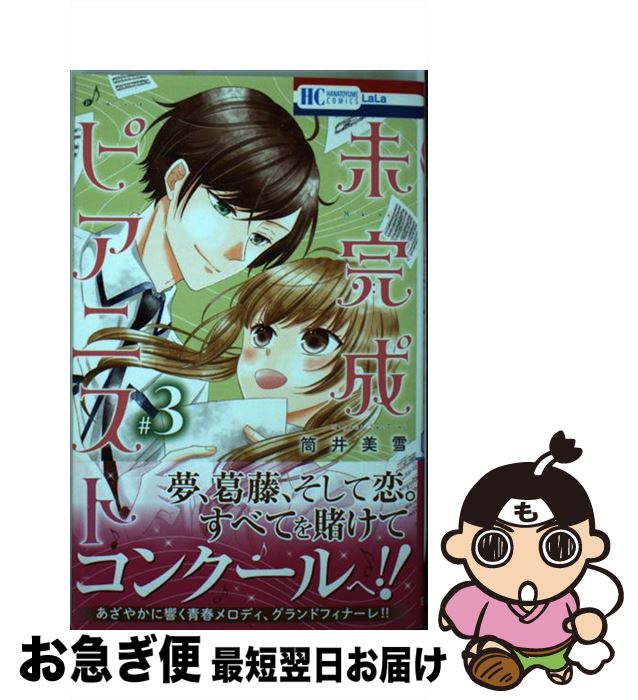 【中古】 未完成ピアニスト ＃3 / 筒井美雪 / 白泉社 [コミック]【ネコポス発送】