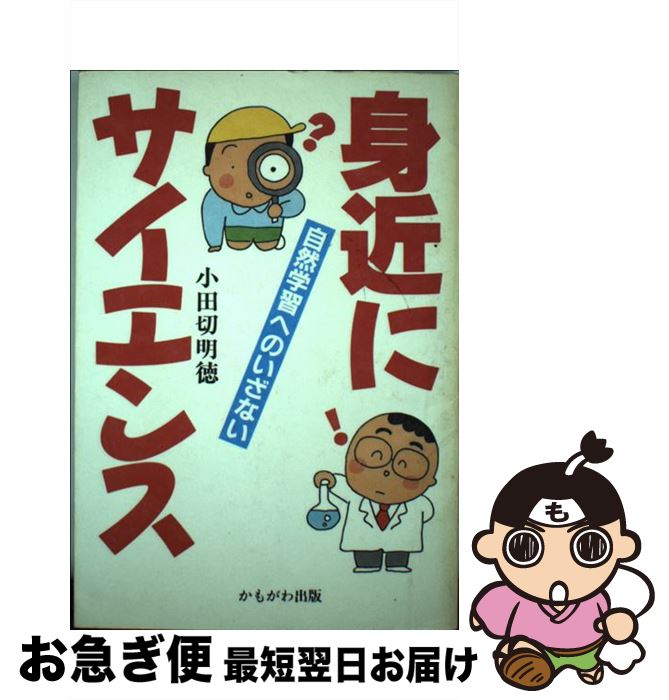 【中古】 身近にサイエンス 自然学習へのいざない / 小田切 明徳 / かもがわ出版 [単行本]【ネコポス発送】