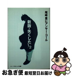 【中古】 失くした1／2 尾崎豊にアンサー・コール 新版 / エムオンエンターテイメント / エムオンエンターテイメント [ペーパーバック]【ネコポス発送】