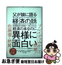 【中古】 父が娘に語る美しく、深く、壮大で、とんでもなくわかりやすい経済の話。 / ヤニス・バルファキス, 関 美和 / ダイヤモンド社 [単行本(ソフトカバー...