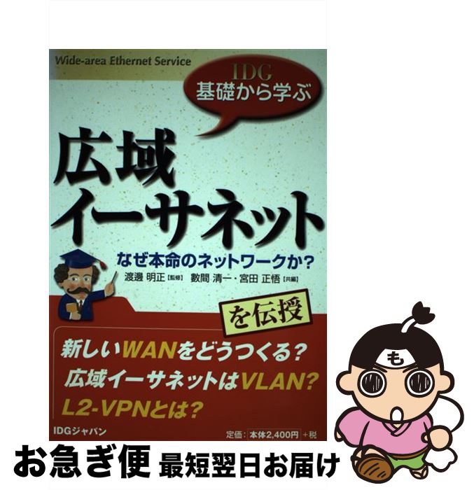 【中古】 広域イーサネット なぜ本命のネットワークか？ / 數間 清一, 宮田 正悟 / アイ・ディ・ジー・ジャパン [単行本]【ネコポス発送】