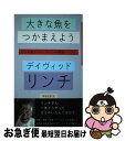 【中古】 大きな魚をつかまえよう リンチ流アート ライフ∞瞑想レッスン / デイヴィッド リンチ, David Lynch, 草坂 虹恵 / 四月社 単行本 【ネコポス発送】