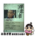 【中古】 伴走者 陸上に賭けて散った、中村清の苛烈な生涯 / 木村 幸治 / JICC出版局 [単行本]【ネコポス発送】