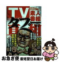 【中古】 TV素人番組タブーの真相 大家族の驚愕舞台裏！ / ミリオン出版 / ミリオン出版 [単行本]【ネコポス発送】