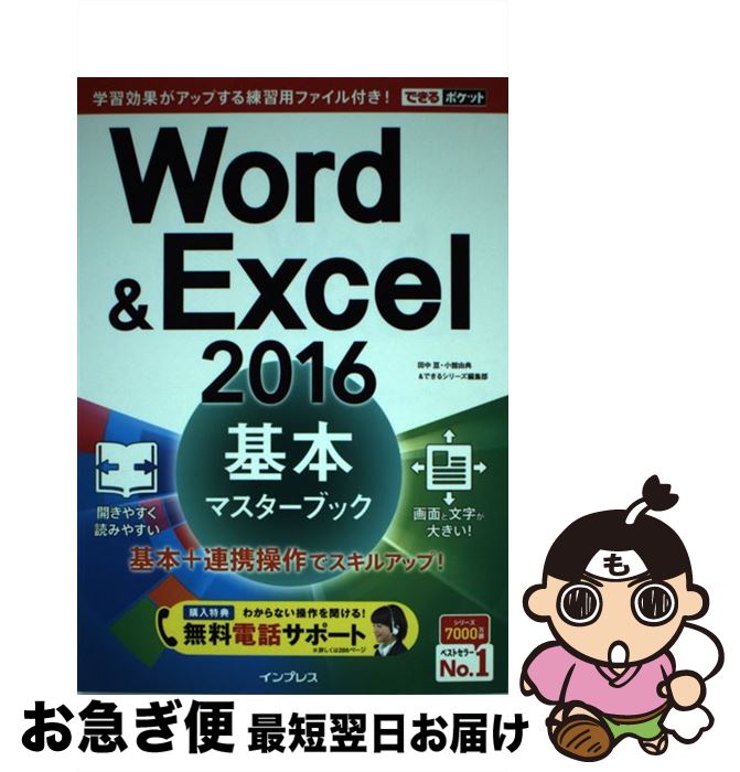 【中古】 Word　＆　Excel　2016基本マスターブック / 田中 亘, 小舘 由典, できるシリーズ編集部 / インプレス [単行本（ソフトカバー）]【ネコポス発送】