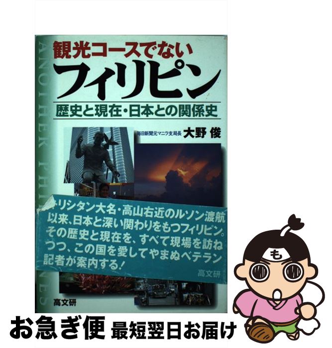 【中古】 観光コースでないフィリピン 歴史と現在・日本との関係史 / 大野 俊 / 高文研 [単行本]【ネコポス発送】