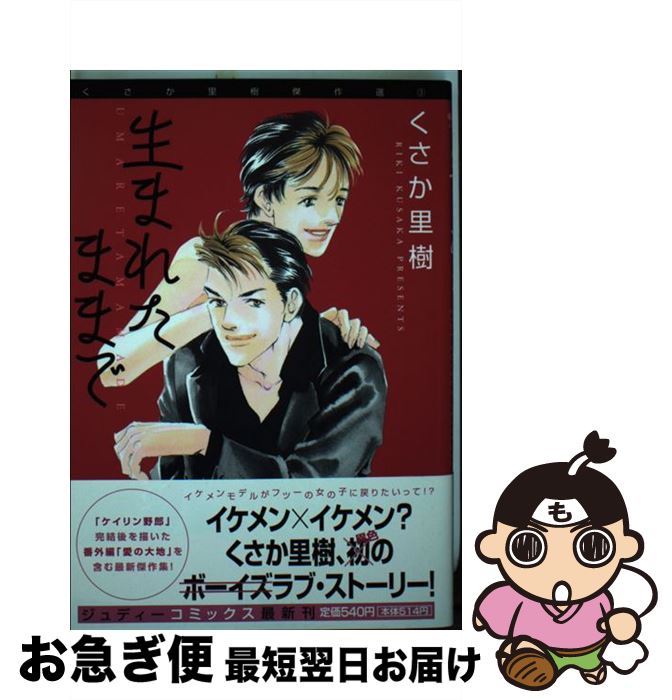 【中古】 生まれたままで / くさか 里樹 / 小学館クリエイティブ(小学館) [コミック]【ネコポス発送】