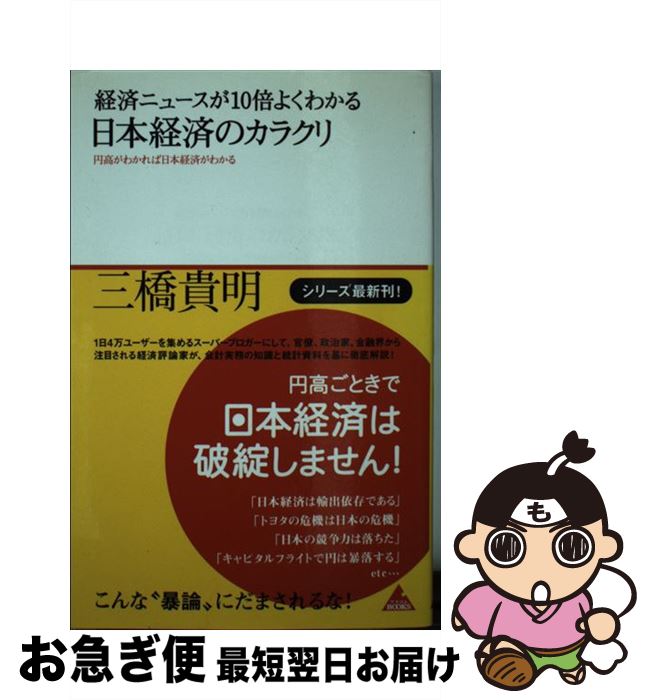 【中古】 経済ニュースが10倍よくわかる日本経済のカラクリ 円高がわかれば日本経済がわかる / 三橋 貴明 / アスコム [単行本]【ネコポス発送】