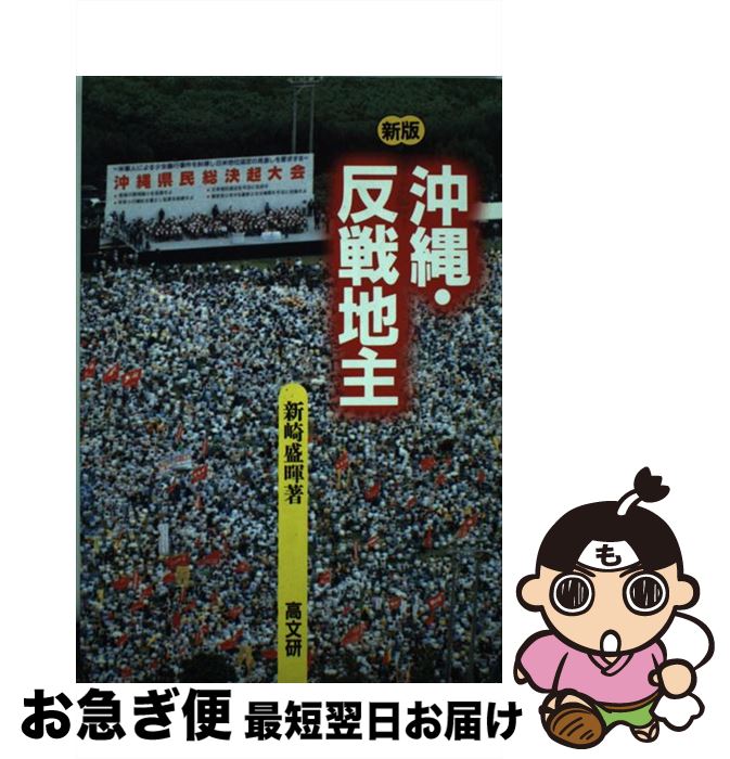 著者：新崎 盛暉出版社：高文研サイズ：単行本ISBN-10：4874981690ISBN-13：9784874981696■通常24時間以内に出荷可能です。■ネコポスで送料は1～3点で298円、4点で328円。5点以上で600円からとなります。※2,500円以上の購入で送料無料。※多数ご購入頂いた場合は、宅配便での発送になる場合があります。■ただいま、オリジナルカレンダーをプレゼントしております。■送料無料の「もったいない本舗本店」もご利用ください。メール便送料無料です。■まとめ買いの方は「もったいない本舗　おまとめ店」がお買い得です。■中古品ではございますが、良好なコンディションです。決済はクレジットカード等、各種決済方法がご利用可能です。■万が一品質に不備が有った場合は、返金対応。■クリーニング済み。■商品画像に「帯」が付いているものがありますが、中古品のため、実際の商品には付いていない場合がございます。■商品状態の表記につきまして・非常に良い：　　使用されてはいますが、　　非常にきれいな状態です。　　書き込みや線引きはありません。・良い：　　比較的綺麗な状態の商品です。　　ページやカバーに欠品はありません。　　文章を読むのに支障はありません。・可：　　文章が問題なく読める状態の商品です。　　マーカーやペンで書込があることがあります。　　商品の痛みがある場合があります。