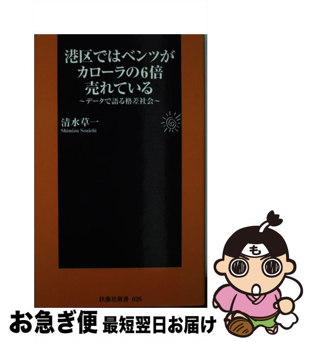 【中古】 港区ではベンツがカローラの6倍売れている データで語る格差社会 / 清水 草一 / 扶桑社 [新書..