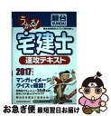 【中古】 うかる！宅建士速攻テキスト 2017年度版 / 駿台法律経済 ビジネス専門学校 / 日経BPマーケティング(日本経済新聞出版 単行本 【ネコポス発送】