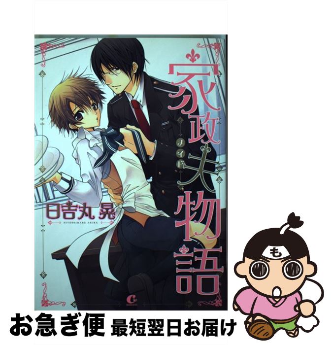 【中古】 家政夫物語 / 日吉丸 晃 / 芳文社 [コミック]【ネコポス発送】