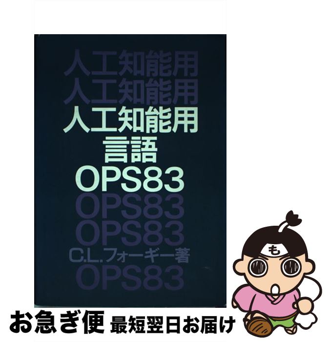 【中古】 人工知能用言語OPS83 / チャールズ・L. フォーギー, 中間 正人 / パーソナルメディア [単行本]【ネコポス発送】