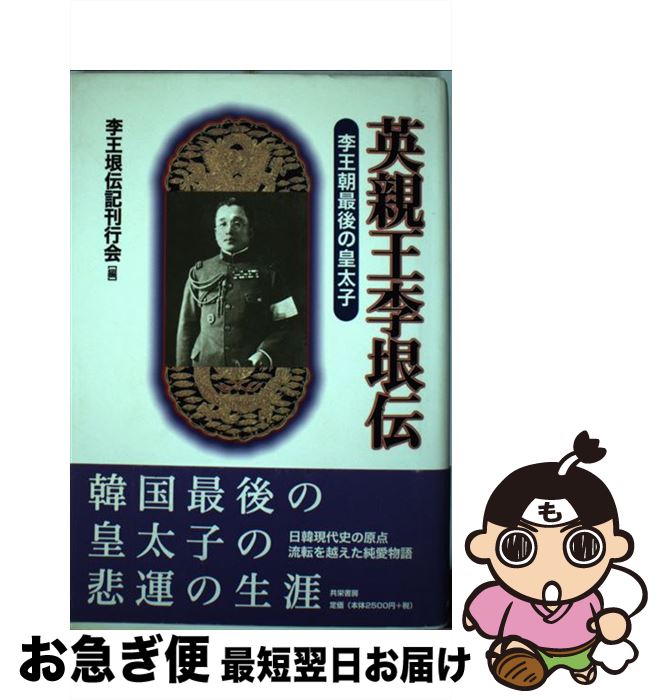 【中古】 英親王李垠伝 李王朝最後の皇太子 新装版 / 李王垠伝記刊行会 / 共栄書房 [単行本]【ネコポス発送】