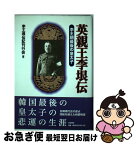 【中古】 英親王李垠伝 李王朝最後の皇太子 新装版 / 李王垠伝記刊行会 / 共栄書房 [単行本]【ネコポス発送】