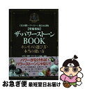 【中古】 ザ パワーストーンBOOK ホンモノの選び方 本当の使い方 増補新版 / 塚田 眞弘, 社団法人国際 パワーストーン協会 / 成甲書房 単行本（ソフトカバー） 【ネコポス発送】