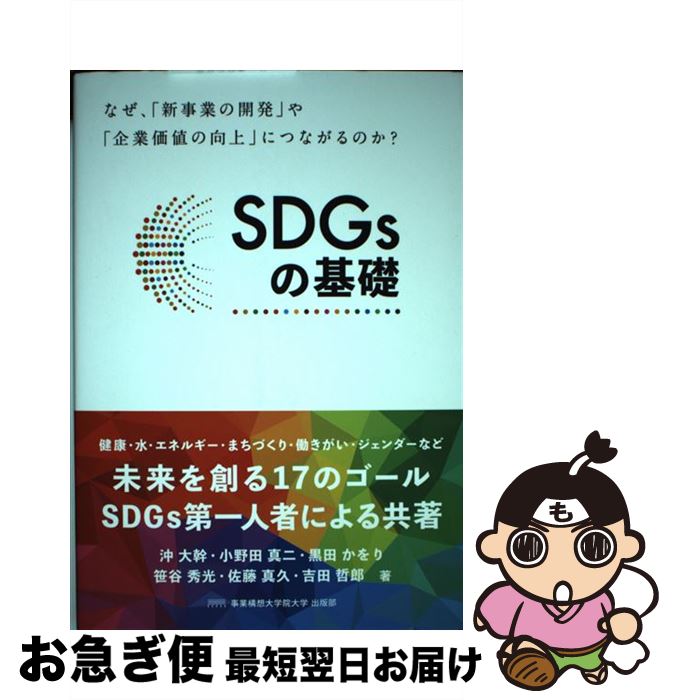 【中古】 SDGsの基礎 なぜ、「新事業の開発」や「企業価値の向上」につなが / 事業構想大学院大学 出版部, 沖大幹, 小野田真二, 黒田かを / [単行本(...
