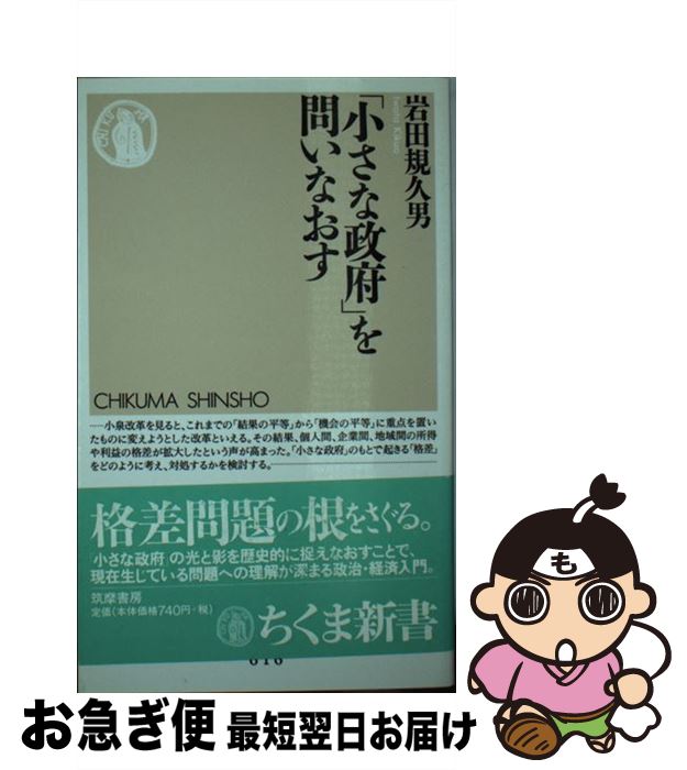 【中古】 「小さな政府」を問いなおす / 岩田 規久男 / 筑摩書房 [新書]【ネコポス発送】