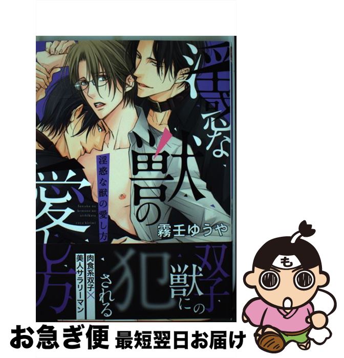 【中古】 淫惑な獣の愛し方 / 霧壬 ゆうや / フロンティアワークス [コミック]【ネコポス発送】