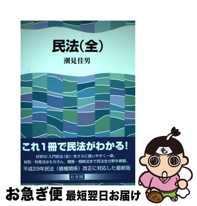 【中古】 民法（全） / 潮見 佳男 / 有斐閣 [単行本（