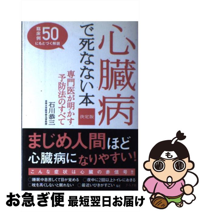 楽天もったいない本舗　お急ぎ便店【中古】 心臓病で死なない本 専門医が明かす予防法のすべて / 石川 恭三 / ルックナウ（グラフGP） [単行本]【ネコポス発送】