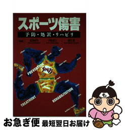 【中古】 スポーツ傷害 予防・処置・リハビリ / 西東社 / 西東社 [単行本]【ネコポス発送】