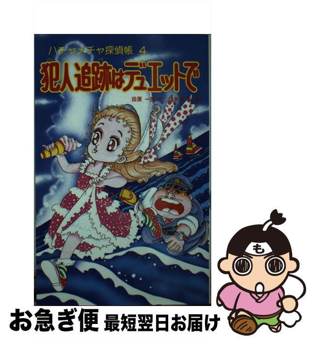 【中古】 犯人追跡はデュエットで ハチャメチャ探偵帳4 / 田原 一朗, 出井州 忍 / ポプラ社 [新書]【ネコポス発送】