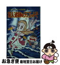 【中古】 犯人追跡はデュエットで ハチャメチャ探偵帳4 / 田原 一朗, 出井州 忍 / ポプラ社 [新書]【ネコポス発送】