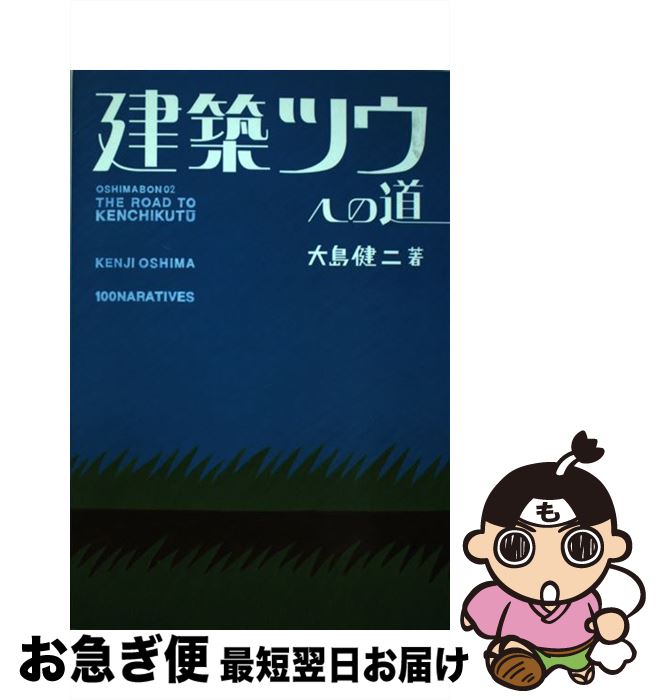 著者：大島 健二出版社：エクスナレッジサイズ：単行本ISBN-10：4767804078ISBN-13：9784767804071■こちらの商品もオススメです ● 東京遺産な建物たち / 東京新聞「東京遺産選定委員会」 / 新紀元社 [単行本] ● ウィーンの都市と建築 様式の回路を辿る / 川向 正人 / 丸善出版 [単行本] ● モダン・シティふたたび 1920年代の大阪へ / 海野 弘 / 創元社 [単行本] ● 一流建築家のデザインとその現場 現代建築がすぐわかる！よくわかる！ / 内野 正樹, オブスキュアインク / ソシム [単行本] ● 幻獣辞典 / ホルヘ ルイス ボルヘス, マルガリータ ゲレロ, 柳瀬 尚紀 / 晶文社 [単行本] ● 浮世絵八華 5 / 平凡社 / 平凡社 [単行本] ● 美味しい美術館 美術館の雑学ノート / 飯田 郷介 / 求龍堂 [単行本] ● パリの手帖 / 海野 弘 / マガジンハウス [単行本] ● ふるさとの伝統工芸 手わざの美 / 講談社 / 講談社 [大型本] ● 千のチャイナタウン / 海野 弘 / リブロポート [単行本] ● 都市の地球学 / 石井 和紘, 原 広司 / ウェッジ [単行本] ● 幻想の画廊から / 渋澤 龍彦 / 青土社 [単行本] ■通常24時間以内に出荷可能です。■ネコポスで送料は1～3点で298円、4点で328円。5点以上で600円からとなります。※2,500円以上の購入で送料無料。※多数ご購入頂いた場合は、宅配便での発送になる場合があります。■ただいま、オリジナルカレンダーをプレゼントしております。■送料無料の「もったいない本舗本店」もご利用ください。メール便送料無料です。■まとめ買いの方は「もったいない本舗　おまとめ店」がお買い得です。■中古品ではございますが、良好なコンディションです。決済はクレジットカード等、各種決済方法がご利用可能です。■万が一品質に不備が有った場合は、返金対応。■クリーニング済み。■商品画像に「帯」が付いているものがありますが、中古品のため、実際の商品には付いていない場合がございます。■商品状態の表記につきまして・非常に良い：　　使用されてはいますが、　　非常にきれいな状態です。　　書き込みや線引きはありません。・良い：　　比較的綺麗な状態の商品です。　　ページやカバーに欠品はありません。　　文章を読むのに支障はありません。・可：　　文章が問題なく読める状態の商品です。　　マーカーやペンで書込があることがあります。　　商品の痛みがある場合があります。