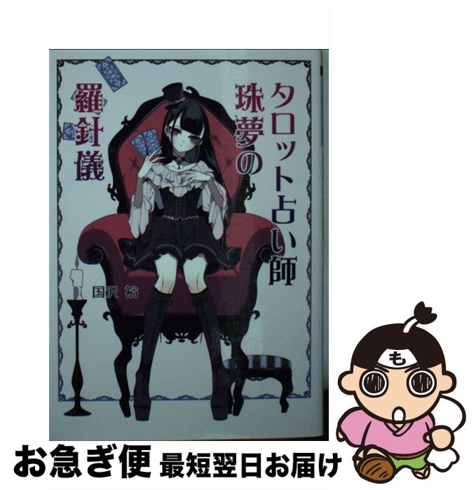 【中古】 タロット占い師珠夢の羅針儀 / 国沢 裕 / コスミック出版 [文庫]【ネコポス発送】