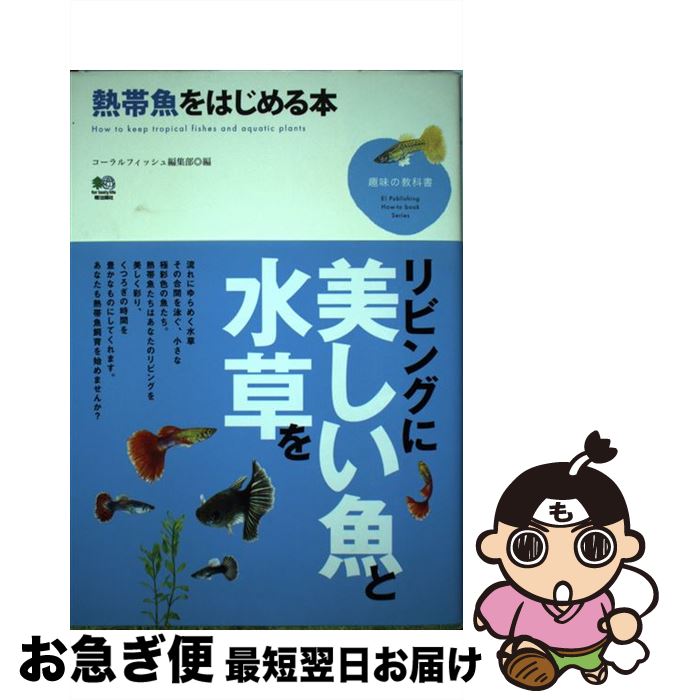 【中古】 熱帯魚をはじめる本 /エイ出版社/コーラルフィッシュ編集部 / コーラルフィッシュ編集部 / エイ出版社 [単行本（ソフトカバー）]【ネコポス発送】
