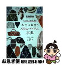 【中古】 骨格診断×パーソナルカラー本当に似合うBestアイテム事典 / 二神弓子 / 西東社 単行本（ソフトカバー） 【ネコポス発送】