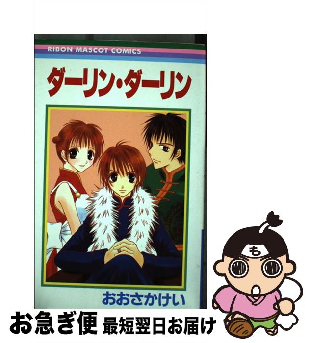 著者：おおさか けい出版社：集英社サイズ：コミックISBN-10：4088562070ISBN-13：9784088562070■通常24時間以内に出荷可能です。■ネコポスで送料は1～3点で298円、4点で328円。5点以上で600円からとなります。※2,500円以上の購入で送料無料。※多数ご購入頂いた場合は、宅配便での発送になる場合があります。■ただいま、オリジナルカレンダーをプレゼントしております。■送料無料の「もったいない本舗本店」もご利用ください。メール便送料無料です。■まとめ買いの方は「もったいない本舗　おまとめ店」がお買い得です。■中古品ではございますが、良好なコンディションです。決済はクレジットカード等、各種決済方法がご利用可能です。■万が一品質に不備が有った場合は、返金対応。■クリーニング済み。■商品画像に「帯」が付いているものがありますが、中古品のため、実際の商品には付いていない場合がございます。■商品状態の表記につきまして・非常に良い：　　使用されてはいますが、　　非常にきれいな状態です。　　書き込みや線引きはありません。・良い：　　比較的綺麗な状態の商品です。　　ページやカバーに欠品はありません。　　文章を読むのに支障はありません。・可：　　文章が問題なく読める状態の商品です。　　マーカーやペンで書込があることがあります。　　商品の痛みがある場合があります。