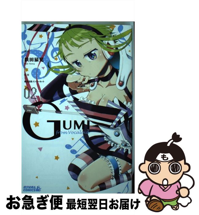 【中古】 GUMI　from　Vocaloid 02 / 鉄田 猿児, 株式会社インターネット / 講談社 [コミック]【ネコポス発送】